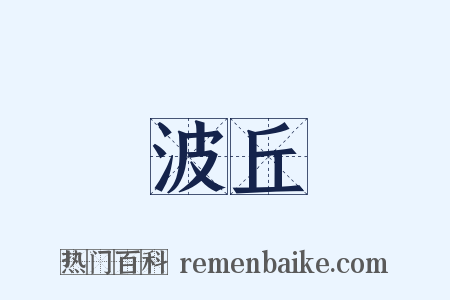 波丘是什么意思的图片